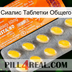 Сиалис Таблетки Общего new05